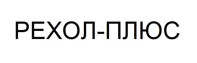 рехол плюс