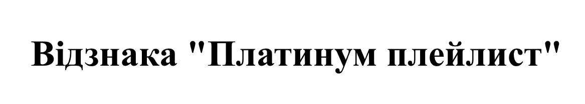 відзнака "платинум плейлист"