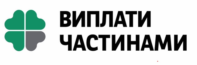 виплати частинами