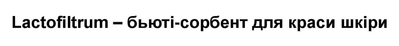 lactofiltrum – бьюті-сорбент для краси шкіри