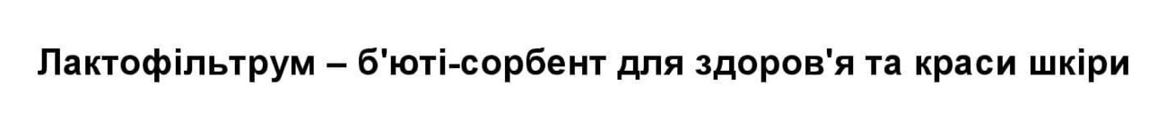 лактофільтрум – б'юті-сорбент для здоров'я та краси шкіри