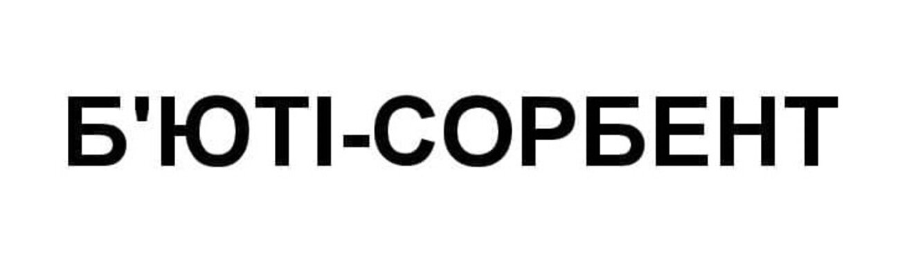 б'юті сорбент