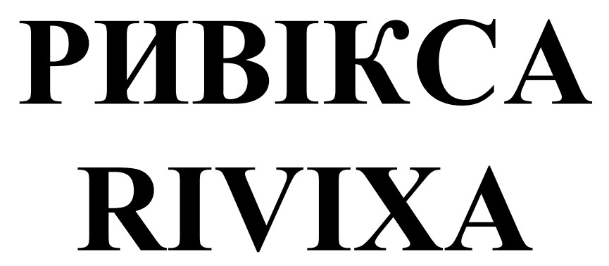 Лого ТМ rivixa