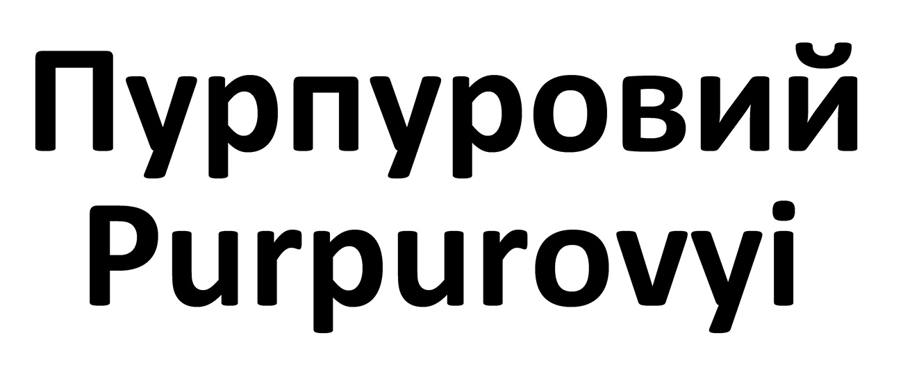 purpurovyi