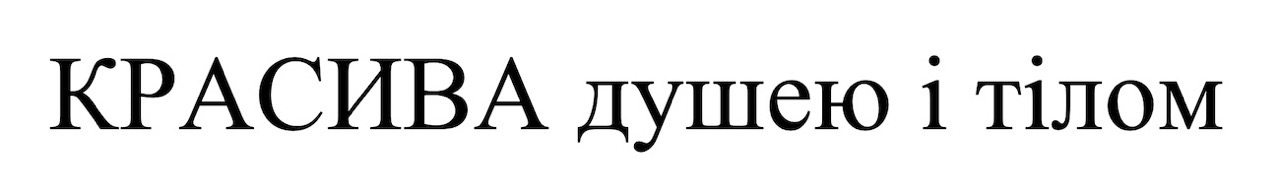 красива душею і тілом