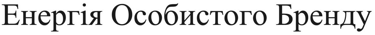 енергія особистого бренду