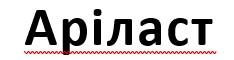 аріласт