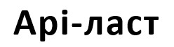 арі-ласт