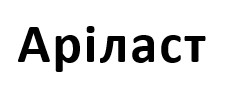 аріласт