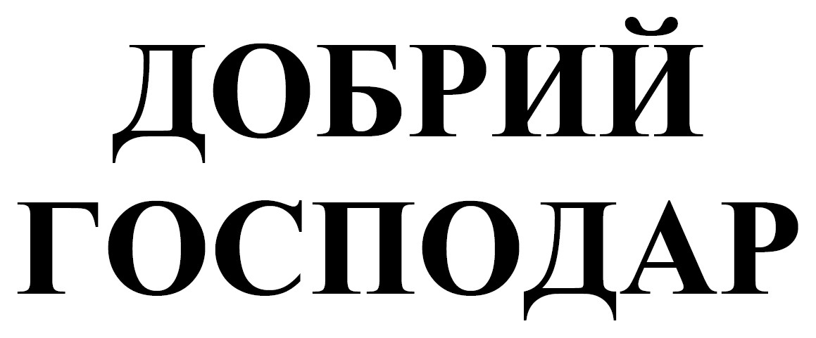 добрий господар
