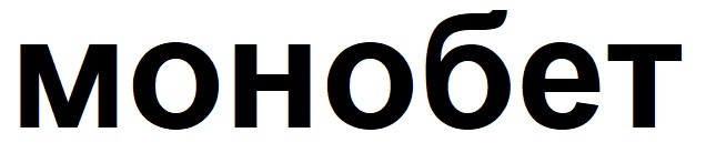 монобет