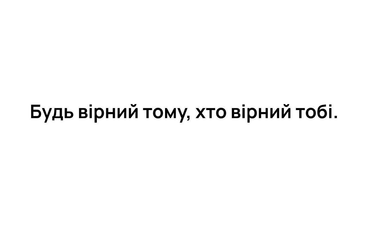будь вірний тому, хто вірний тобі