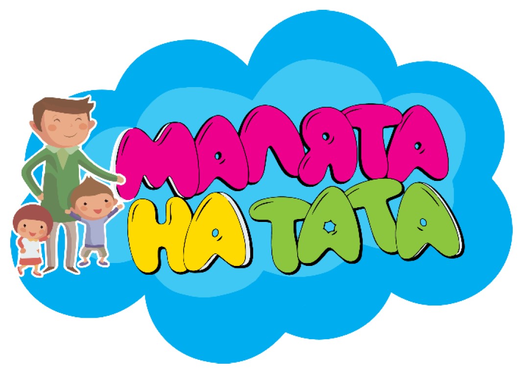 малята на тата