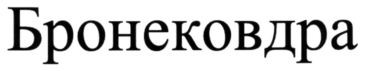 бронековдра