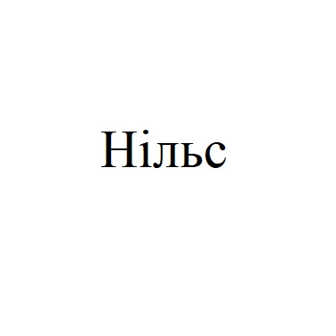 нільс