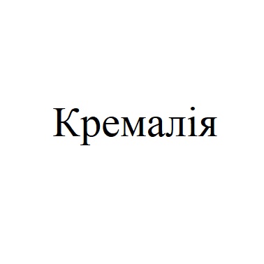кремалія
