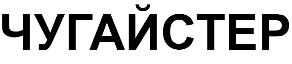 чугайстер