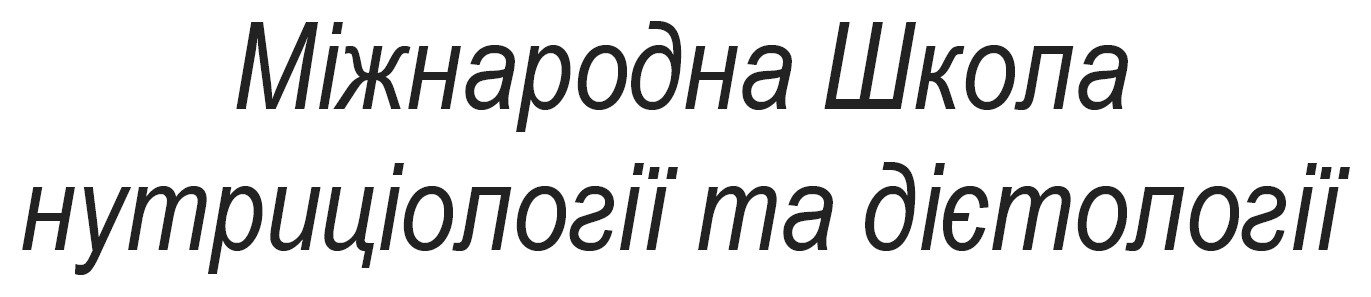 міжнародна школа нутриціології та дієтології