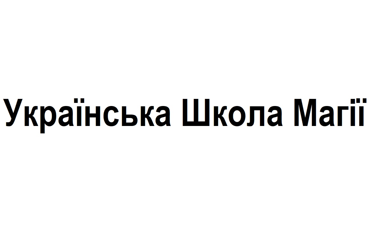 українська школа магії