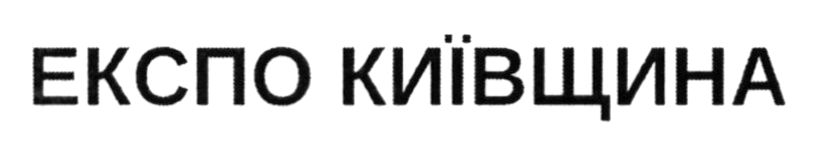 експо київщина