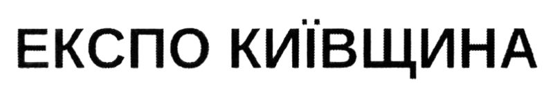 експо київщина