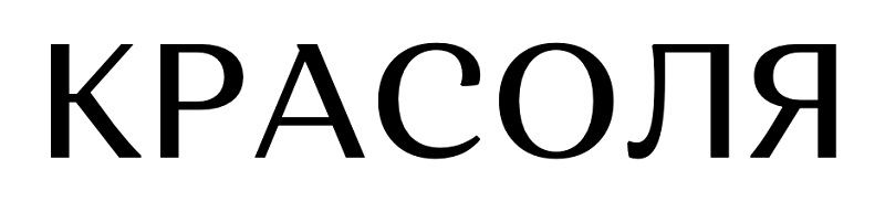 красоля