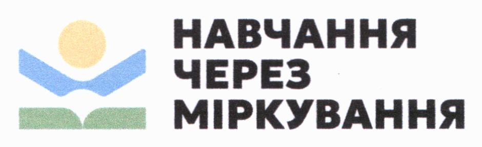 навчання через міркування