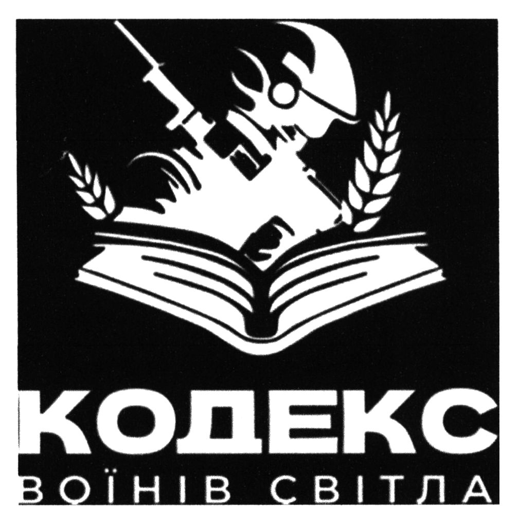 кодекс воїнів світла