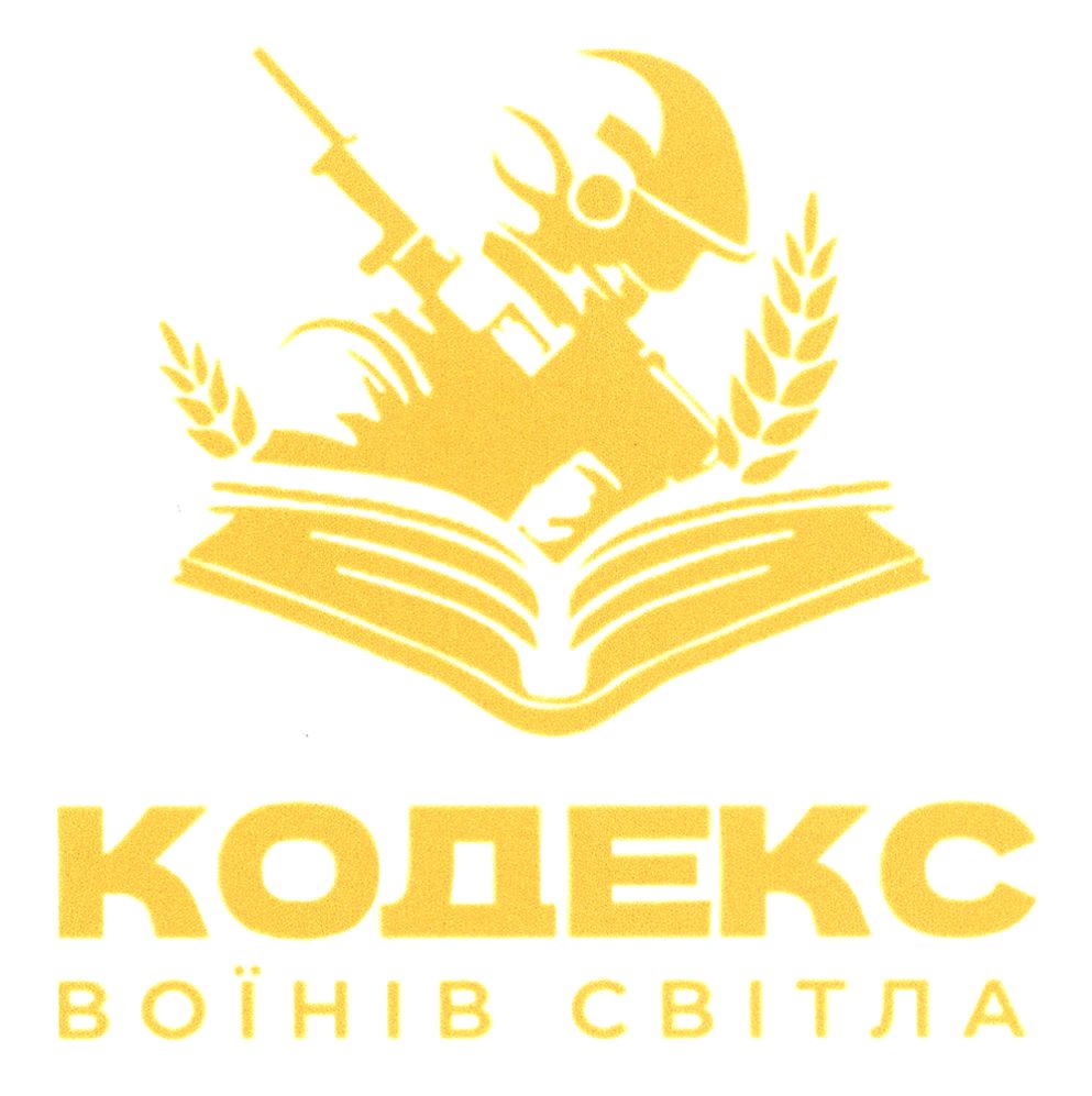 кодекс воїнів світла