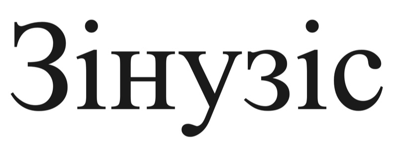 зінузіс