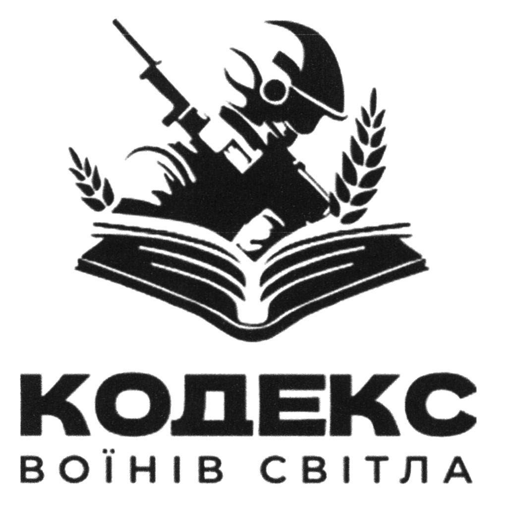 кодекс воїнів світла