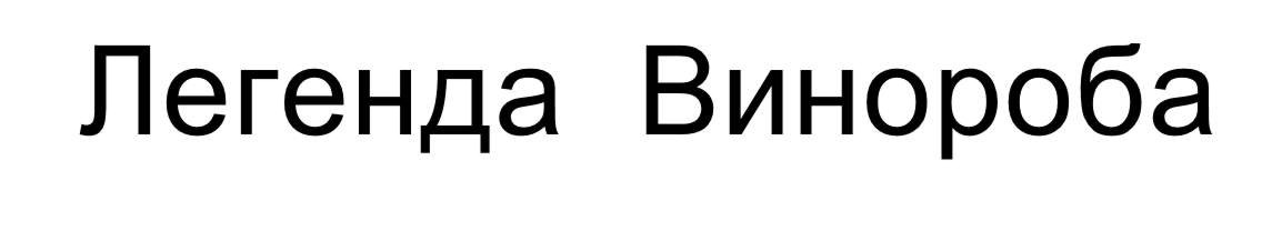 легенда винороба