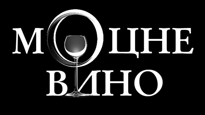 міцне вино