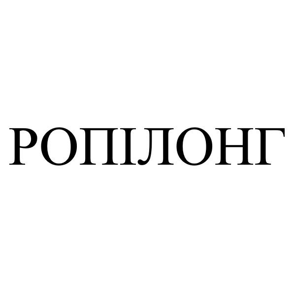 ропілонг