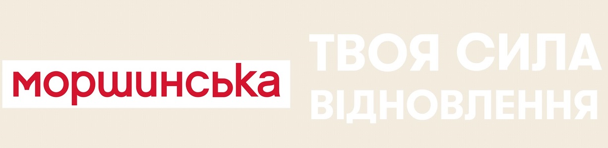 моршинська твоя сила відновлення
