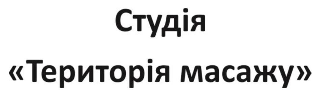 студія територія масажу