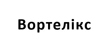 вортелікс