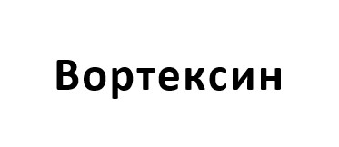 вортексин