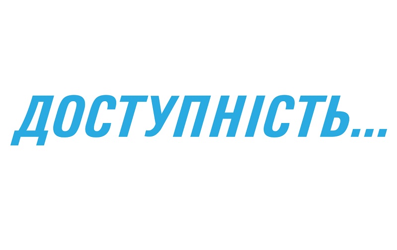 доступність...