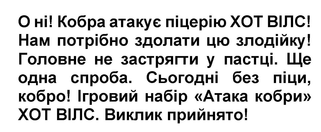 о ні! кобра атакує піцерію хот вілс! нам потрібно здолати цю злодійку! головне не застрягти у пастці. ще одна спроба. сьогодні без піци, кобро! ігровий набір «атака кобри» хот вілс. виклик прийнято!