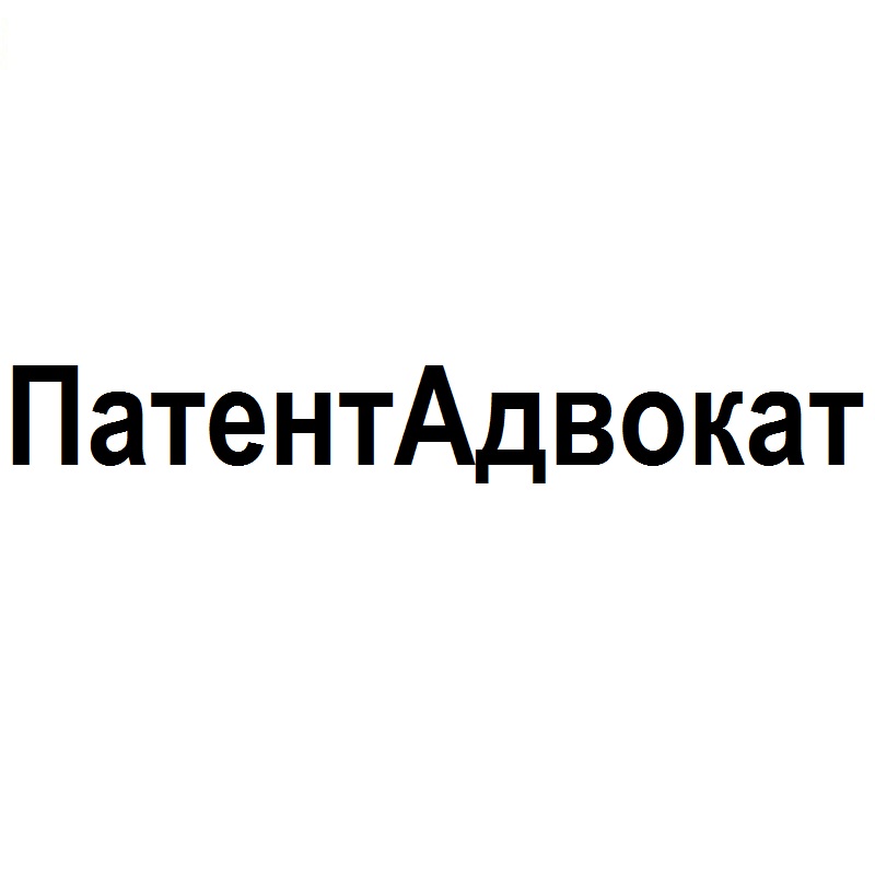 патент адвокат