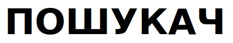 пошукач
