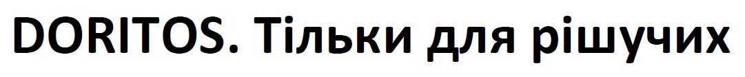 doritos. тільки для рішучих