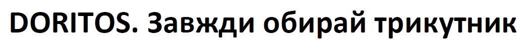 doritos. завжди обирай трикутник