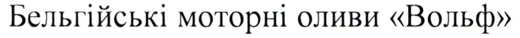 бельгійські моторні оливи «вольф»