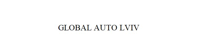 Торговельна марка «lviv auto global global auto lviv», свідоцтво №390199