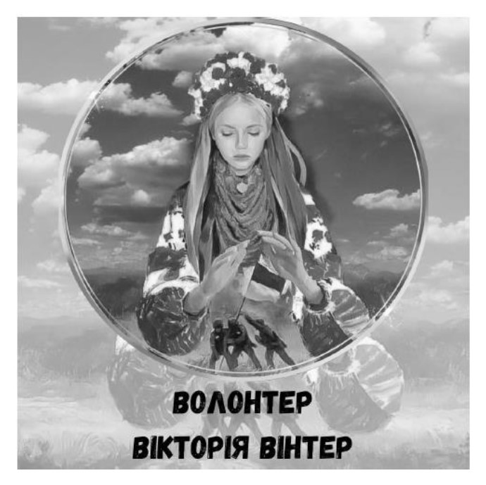 волонтер вікторія вінтер