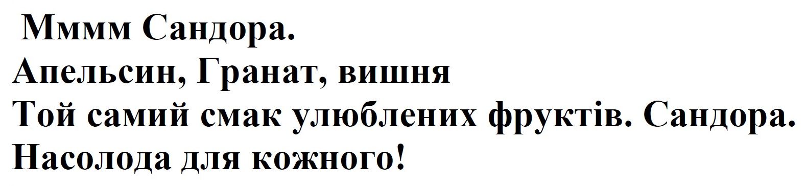 той самий смак улюблених фруктів