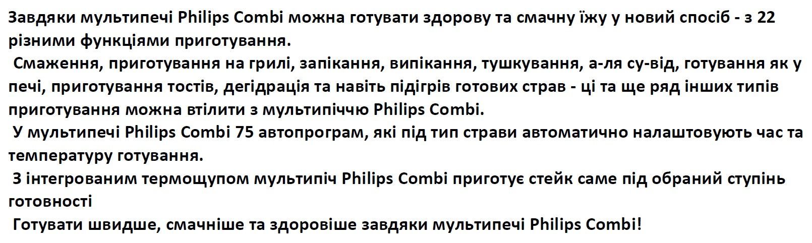 смаження, приготування на грилі, запікання, випікання, тушкування, а-ля су-від, готування як у печі, приготування тостів, дегідрація та навіть підігрів готових страв - ці та ще ряд інших типів приготування можна втілити з мультипіччю philips combi