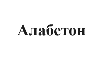 алабетон